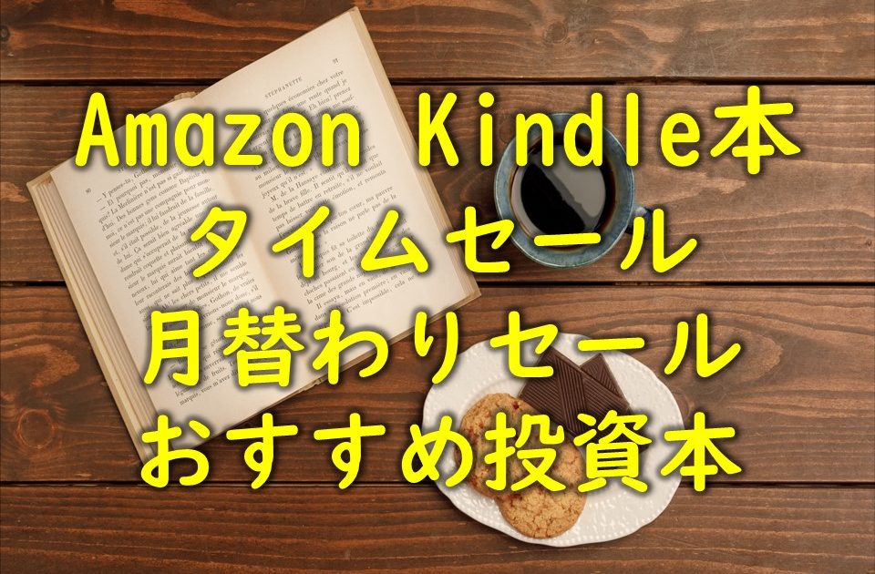 Amazon Kindle本 タイムセール 月替わりセール おすすめ投資本 ミチblog 道 投資 資格 副業 トレンド 旅行