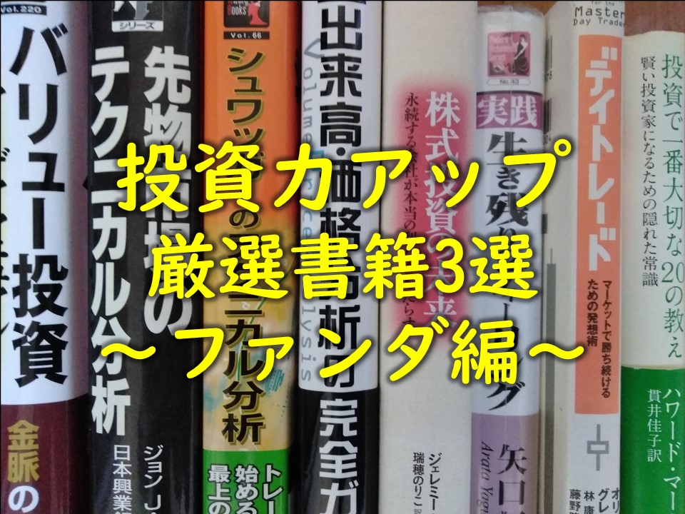 投資力アップしたいならコレを読もう 厳選書籍3選 ファンダメンタル編 ミチblog 道 投資 資格 副業 トレンド 旅行